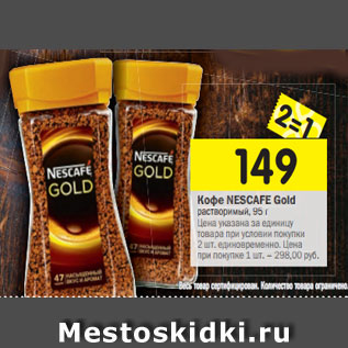 Акция - Кофе Nescafe Gold растворимый