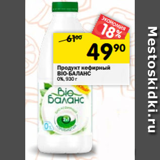 Акция - Продукт кефирный BIO-БАЛАНС 0%, 930 г