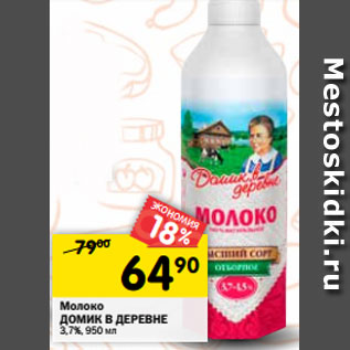 Акция - Молоко ДОМИК В ДЕРЕВНЕ 3,7%, 950 мл