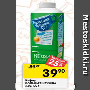 Акция - Кефир БОЛЬШАЯ КРУЖКА 2,5%, 720 г