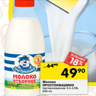 Акция - Молоко ПРОСТОКВАШИНО пастеризованное 3,4-4,5%, 930 мл