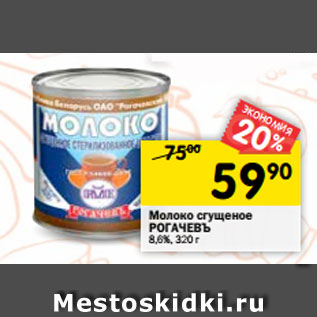 Акция - Молоко сгущеное РОГАЧЕВЪ 8,6%, 320 г