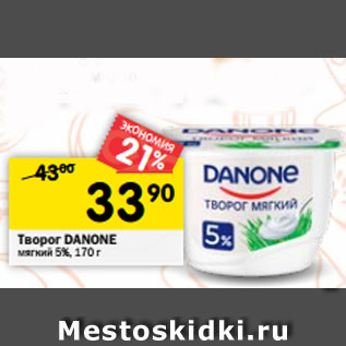 Акция - Творог DANONE мягкий 5%, 170 г