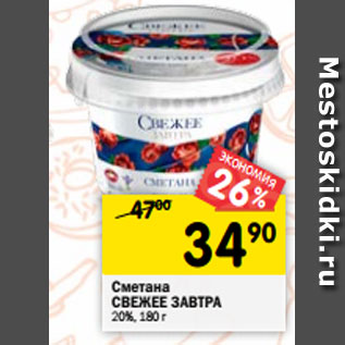 Акция - Сметана СВЕЖЕЕ ЗАВТРА 20%, 180 г