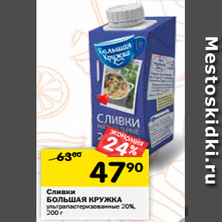 Акция - Сливки БОЛЬШАЯ КРУЖКА ультрапастеризованные 20%, 200 г