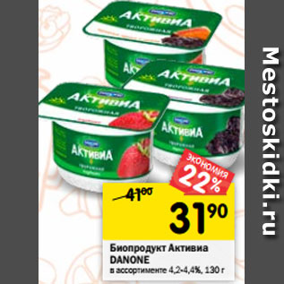 Акция - Биопродукт Активиа DANONE в ассортименте 4,2-4,4%, 130 г