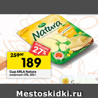 Акция - Сыр ARLA Natura сливочный 45%, 300 г