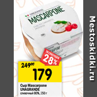 Акция - Cыр Mascarpone UNAGRANDE сливочный 80%, 250 г