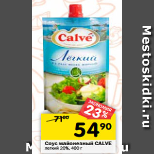 Акция - Соус майонезный CALVE легкий 20%, 400 г