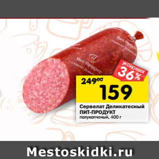 Акция - Сервелат Деликатесный ПИТ-ПРОДУКТ полукопченый, 400 г