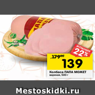 Акция - Колбаса ПАПА МОЖЕТ вареная, 500 г