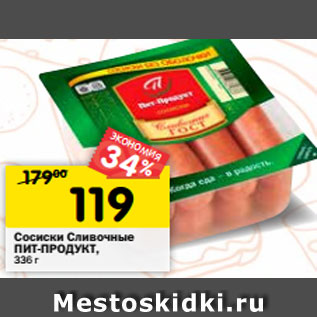 Акция - Сосиски Сливочные ПИТ-ПРОДУКТ, 336 г