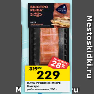 Акция - Кета РУССКОЕ МОРЕ Быстро рыба запеченная, 200 г