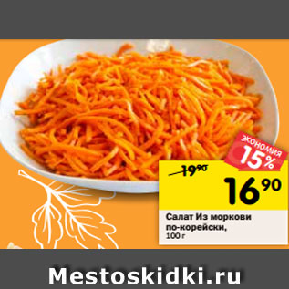 Акция - Салат Из моркови по-корейски, 100 г