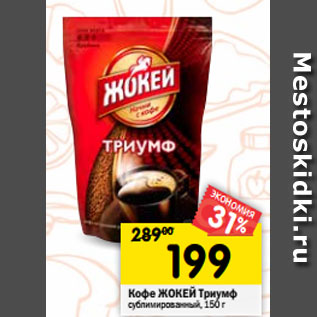 Акция - Кофе ЖОКЕЙ Триумф сублимированный, 150 г