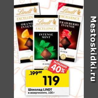 Акция - Шоколад LINDT в ассортименте, 100 г