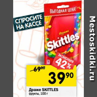 Акция - Драже SKITTLES фрукты, 100 г