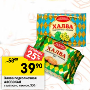 Акция - Халва подсолнечная АЗОВСКАЯ с арахисом; изюмом, 350 г