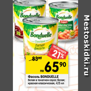 Акция - Фасоль BONDUELLE белая в томатном соусе; белая; красная классическая, 425 мл