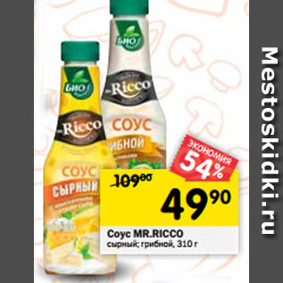 Акция - Соус MR.RICCO сырный; грибной, 310 г