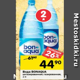 Акция - Вода BONAQUA негазированная; газированная, 2 л