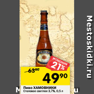 Акция - Пиво ХАМОВНИКИ Столовое светлое 3,7%, 0,5 л