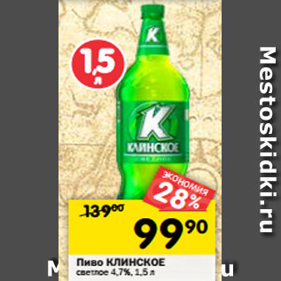 Акция - Пиво КЛИНСКОЕ светлое 4,7%, 1,5 л