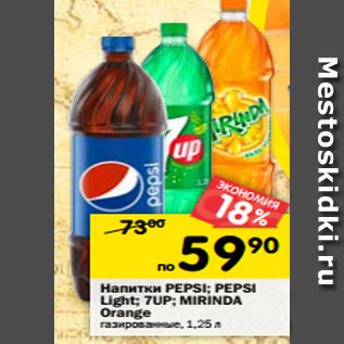 Акция - Напитки PEPSI; PEPSI Light; 7UP; MIRINDA Orange газированные, 1,25 л