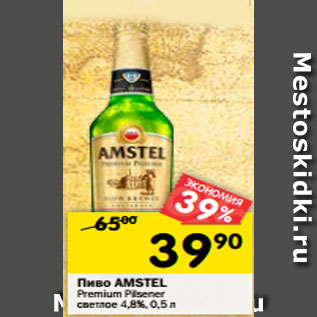 Акция - Пиво AMSTEL Premium Pilsener светлое 4,8%, 0,5 л