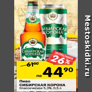 Акция - Пиво СИБИРСКАЯ КОРОНА Классическое 5,3%, 0,5 л