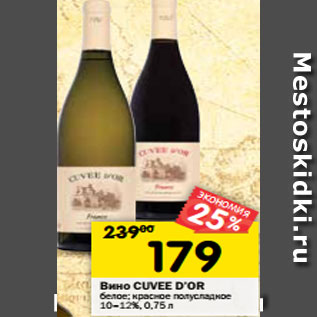 Акция - Вино CUVEE D’Or белое; красное полусладкое 10–12%, 0,75 л