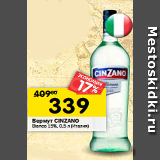 Акция - Вермут CINZANO Bianco 15%, 0,5 л (Италия)