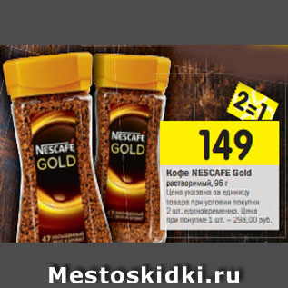 Акция - Кофе Nescafe Gold растворимый