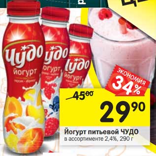 Акция - Йогурт питьевой Чудо 2,4%