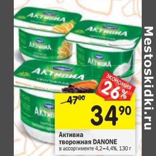 Акция - Активиа творожная Danone 4,2-4,4%