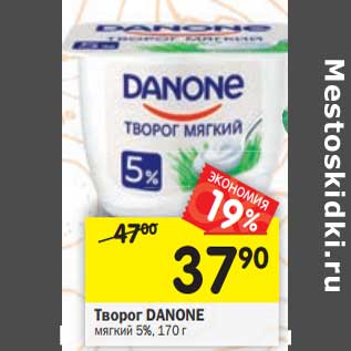 Акция - Творог Danone мягкий 5%