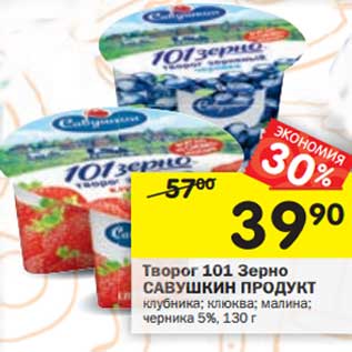 Акция - Творог 101 Зерно Савушкин продукт