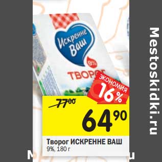 Акция - Творог Искренне Ваш 9%