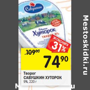 Акция - Творог Савушкин хуторок 9%