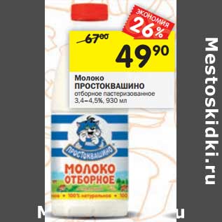 Акция - Молоко Простоквашино отборное пастеризованное 3,4-4,5%