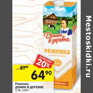 Акция - Ряженка Домик в деревне 3,2%