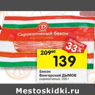 Акция - Бекон Венгерский Дымов