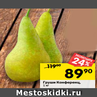 Акция - Груши Конференц