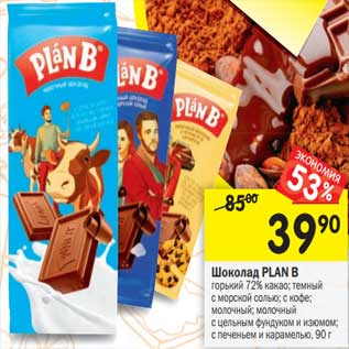 Акция - Шоколад Plan B горький 72% какао; темный с морской солью; с кофе; молочный; молочный с цельным фундуком и изюмом; с печеньем и карамелью, 90 г