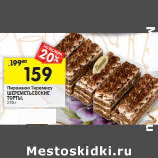 Акция - Пирожное Тирамису Шереметьевские торты