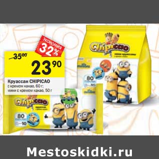 Акция - Круассан CHIPICAO с кремом какао, 60 г; мини с кремом какао, 50 г