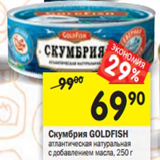 Акция - Скумбрия атлантическая GOLDFISH натуральная с добавлением масла