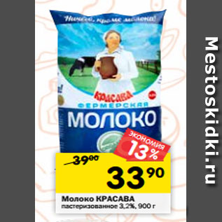 Акция - Молоко КРАСАВА пастеризованное 3,2%, 900 г