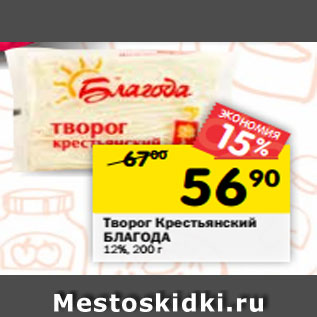 Акция - Творог Крестьянский БЛАГОДА 12%, 200 г