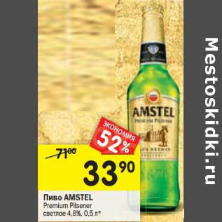 Акция - Пиво AMSTEL Premium Pilsener светлое 4,8%